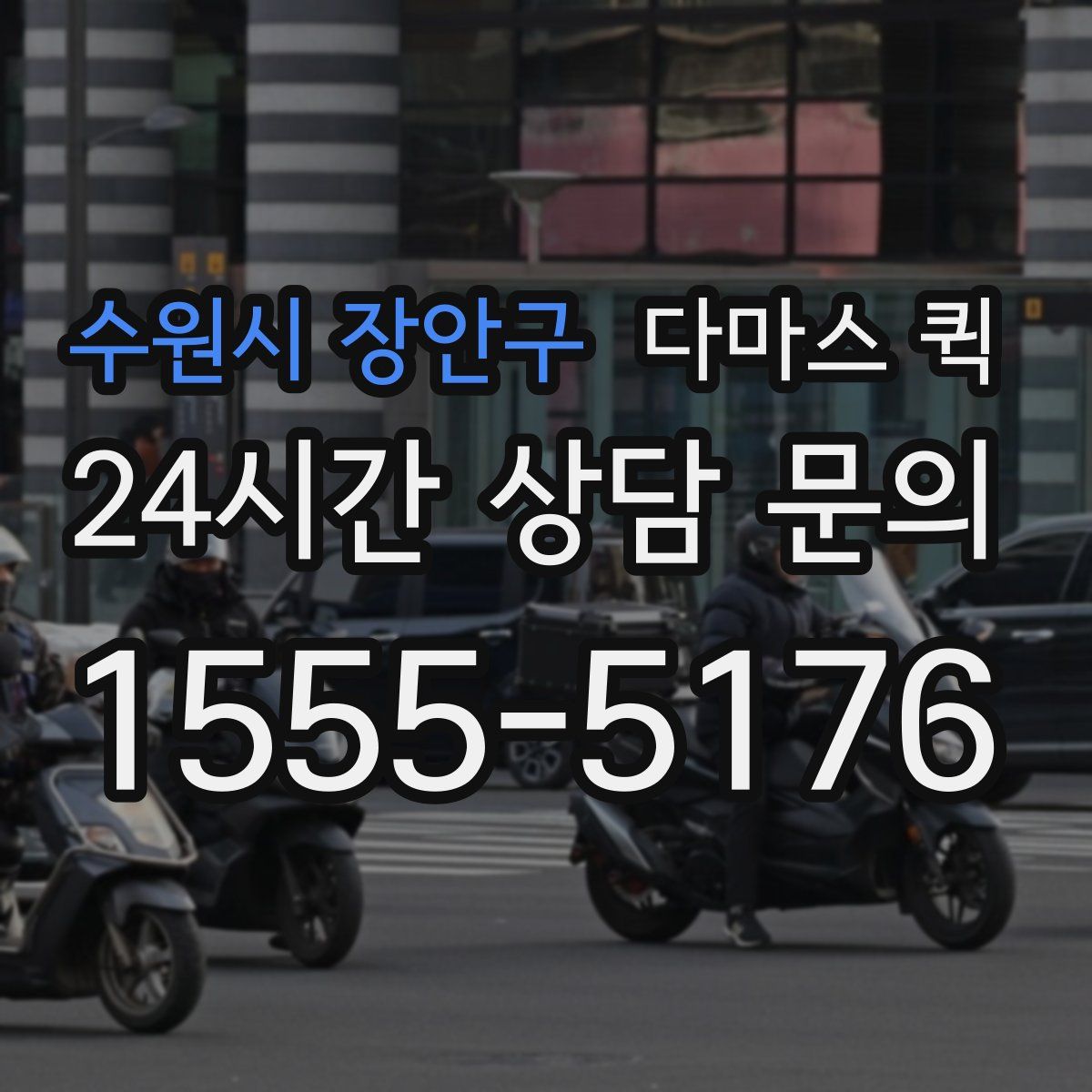 수원시 장안구 다마스 퀵