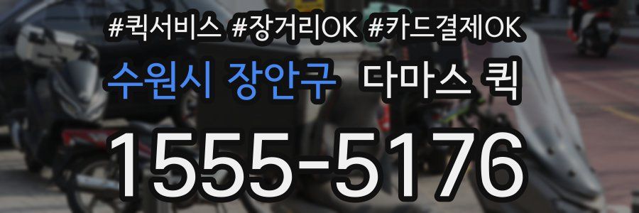 수원시 장안구 다마스 퀵
