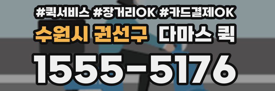 수원시 권선구 다마스 퀵