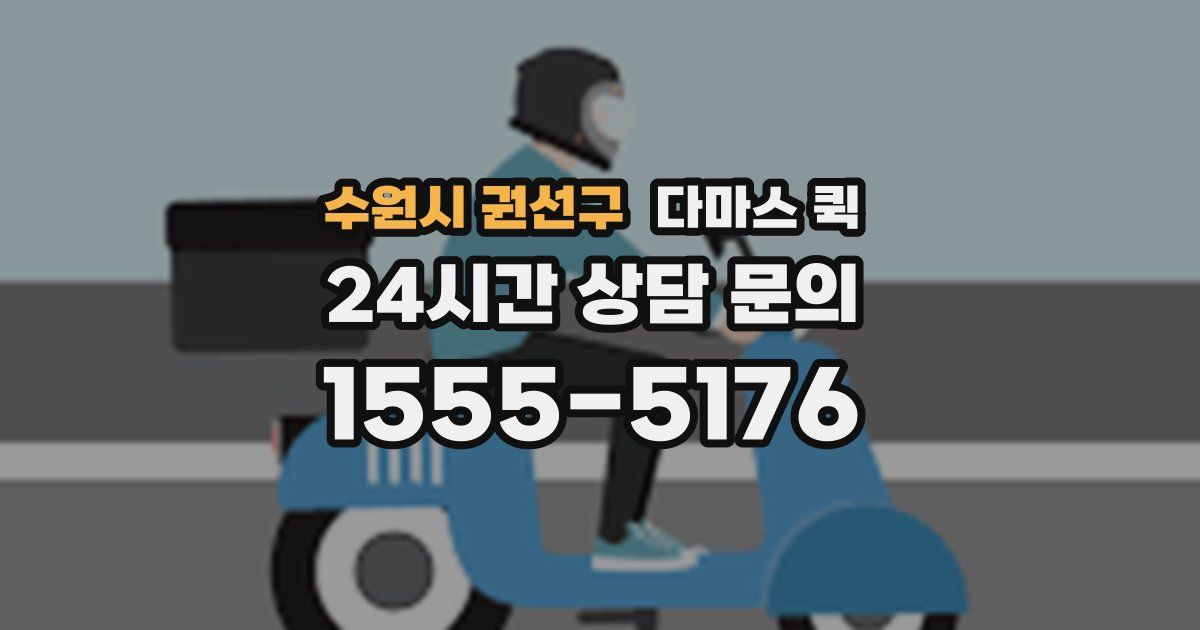 수원시 권선구 다마스 퀵