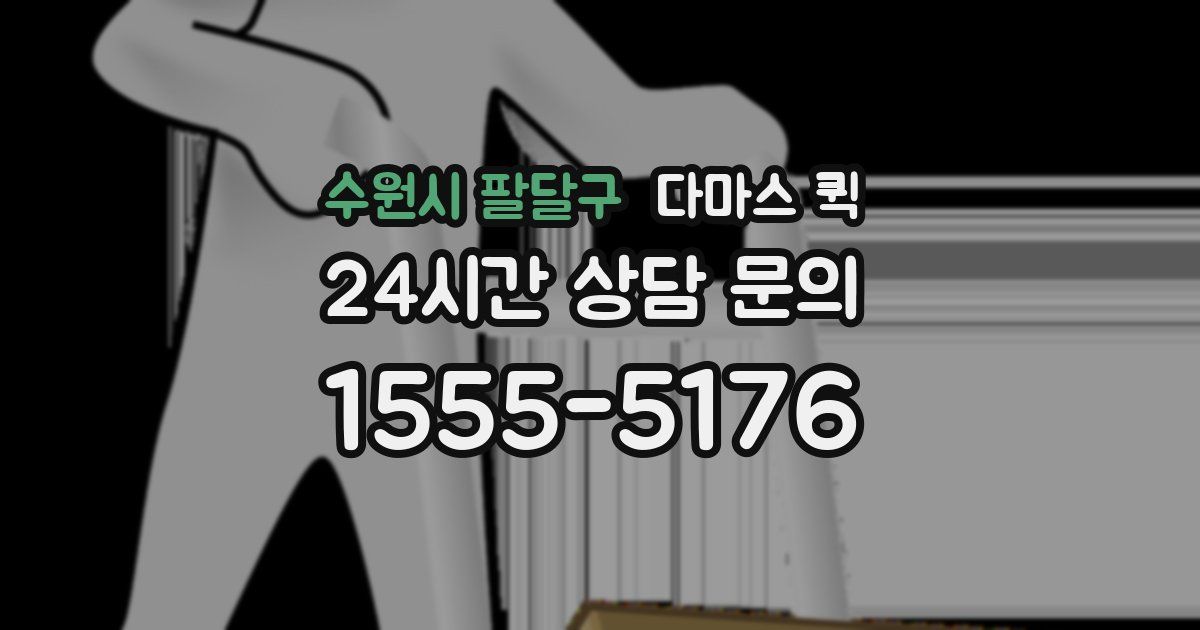 수원시 팔달구 다마스 퀵