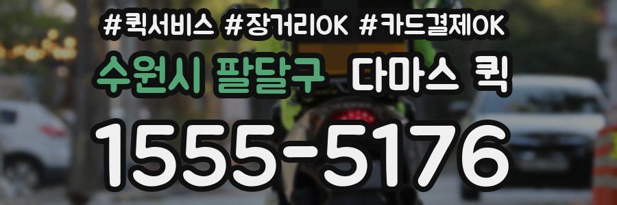 수원시 팔달구 다마스 퀵