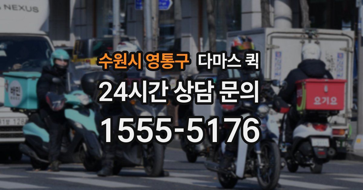 수원시 영통구 다마스 퀵