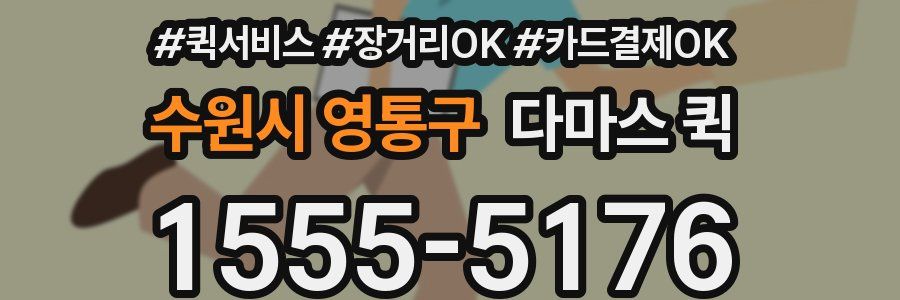 수원시 영통구 다마스 퀵