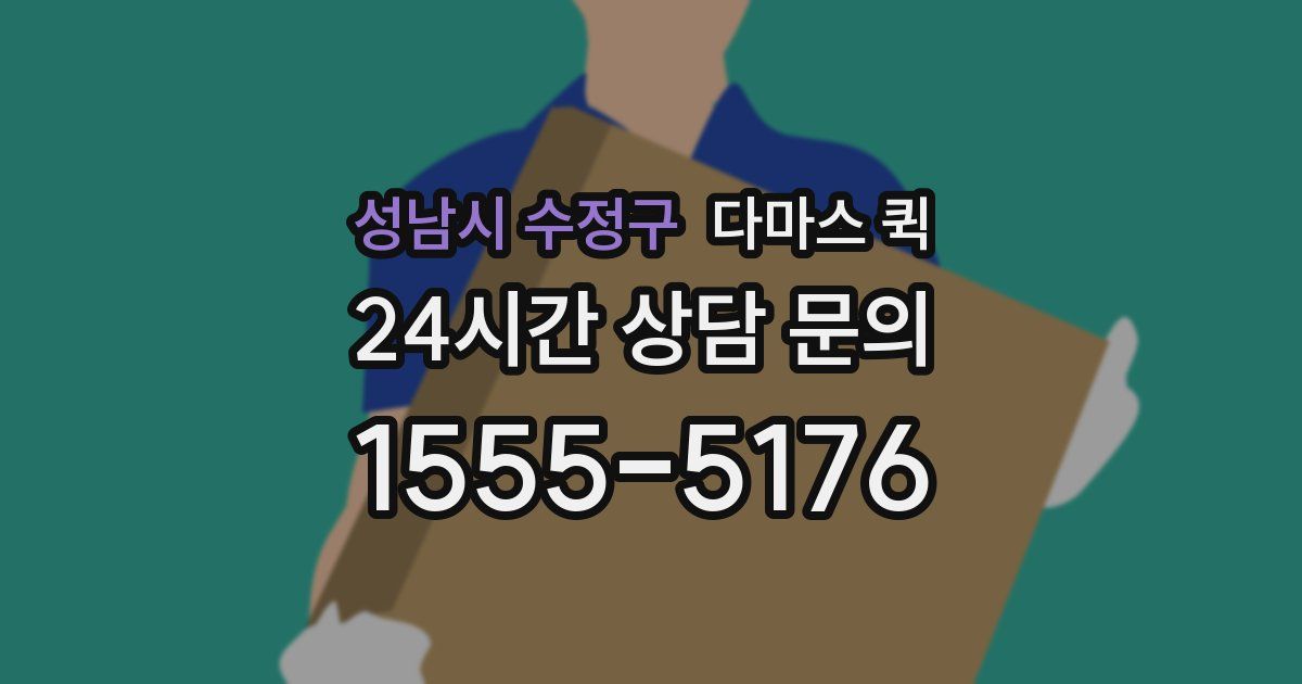 성남시 수정구 다마스 퀵