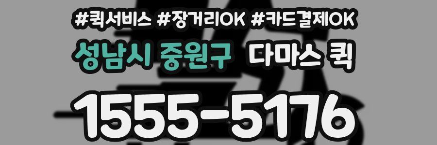 성남시 중원구 다마스 퀵