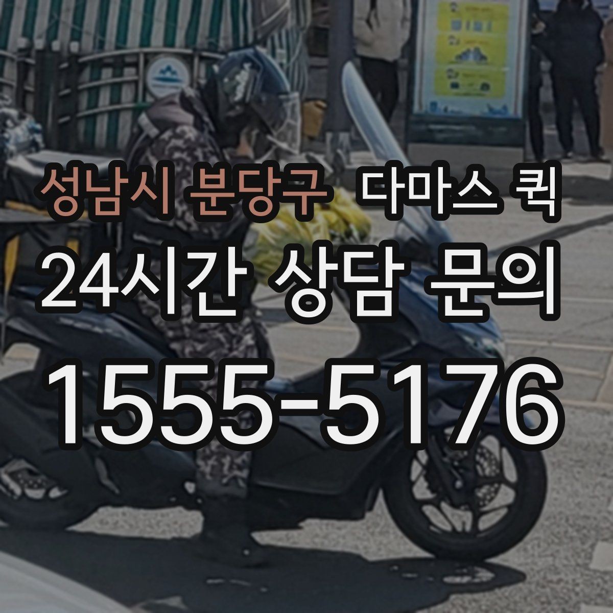 성남시 분당구 다마스 퀵 차량 배차가 달라지는 시간대
