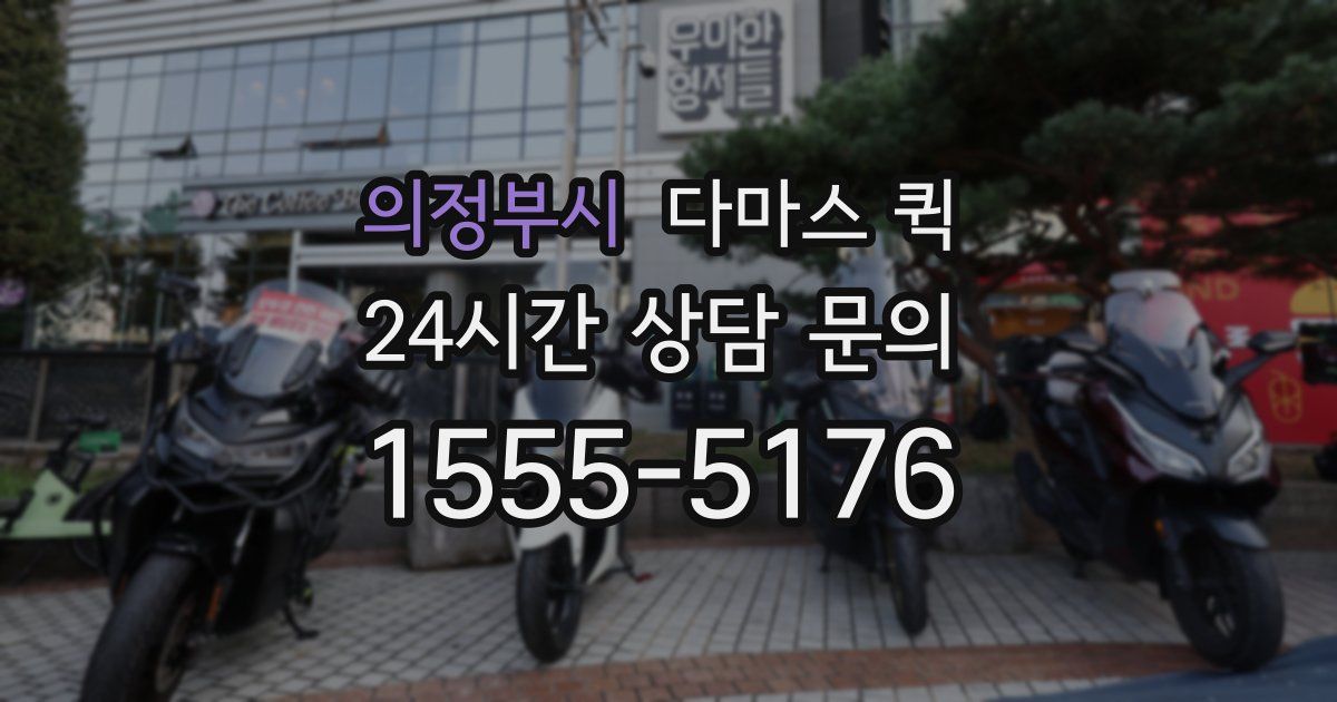 의정부시 다마스 퀵