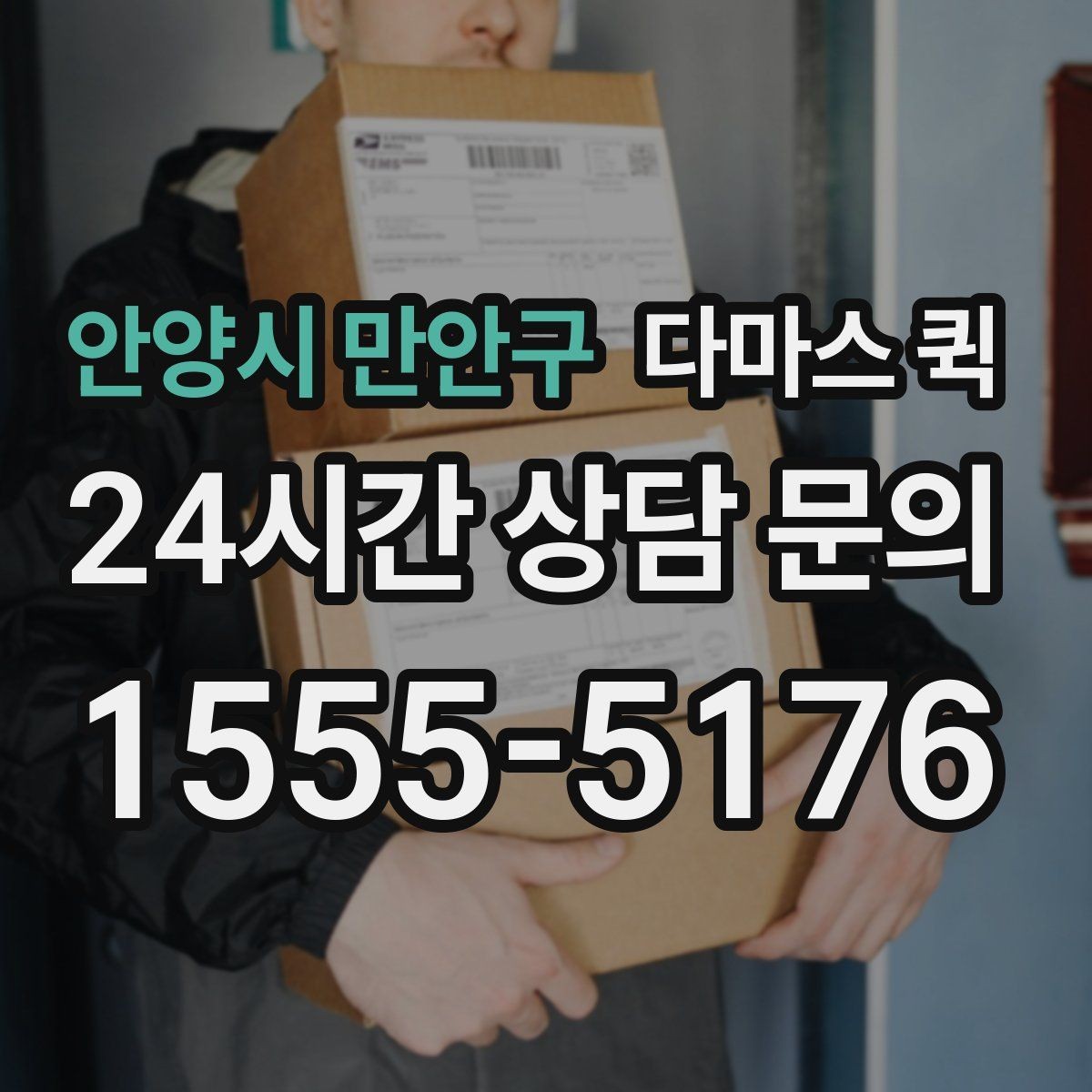 안양시 만안구 다마스 퀵 차량 종류와 적재 공간 살펴보기