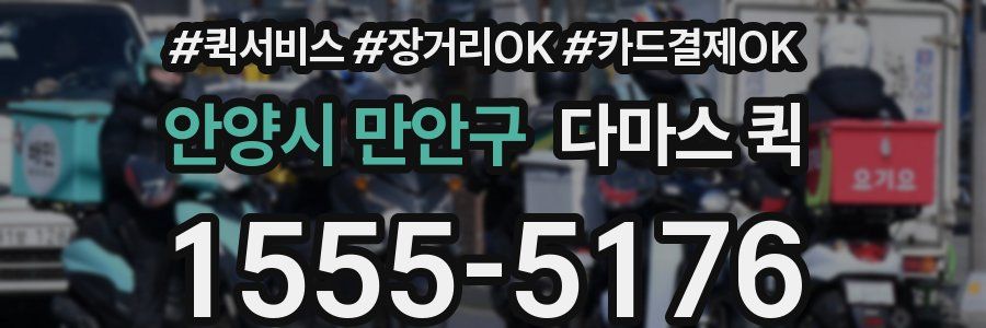 안양시 만안구 다마스 퀵