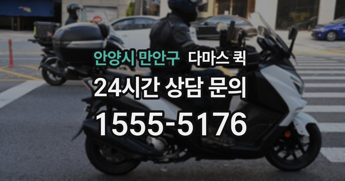 안양시 만안구 다마스 퀵