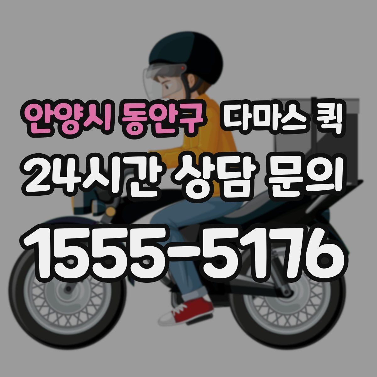 안양시 동안구 다마스 퀵 이용 전에 꼭 체크할 핵심 항목