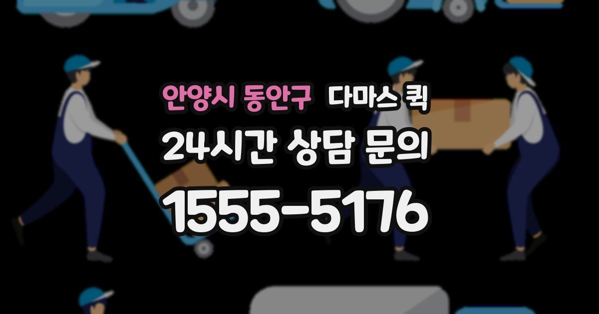 안양시 동안구 다마스 퀵