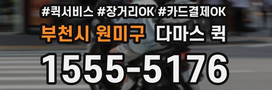 부천시 원미구 다마스 퀵