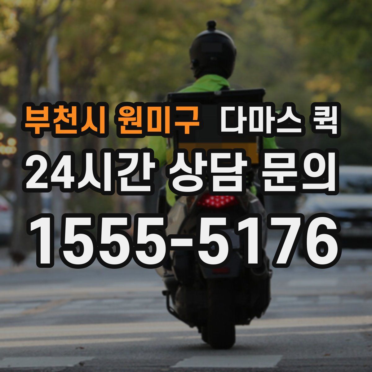 부천시 원미구 다마스 퀵