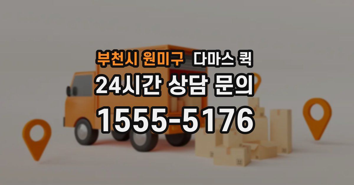 부천시 원미구 다마스 퀵