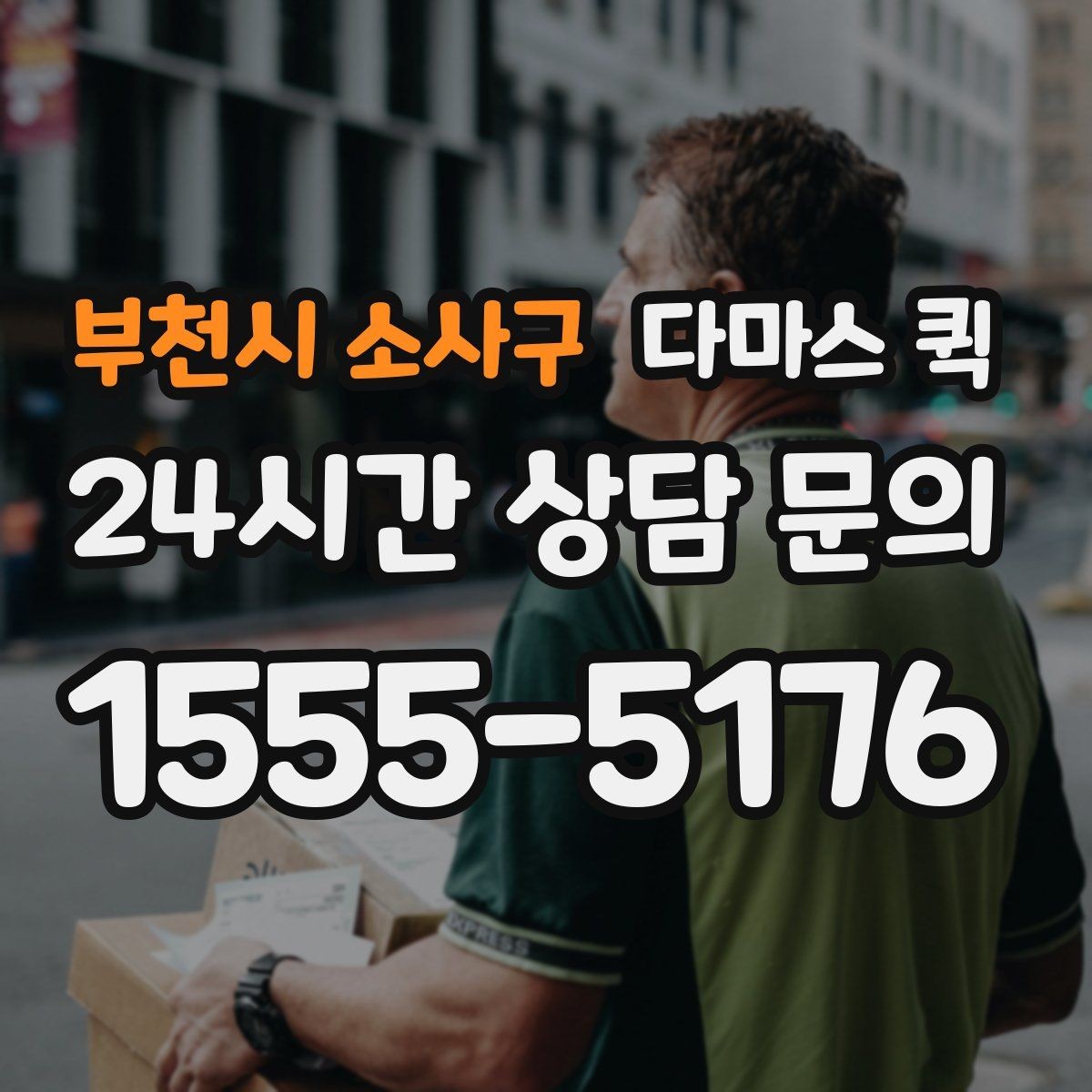 부천시 소사구 다마스 퀵 도시권 배송에 자주 선택되는 이유