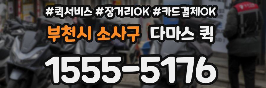 부천시 소사구 다마스 퀵