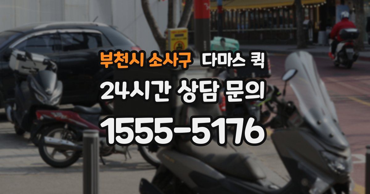 부천시 소사구 다마스 퀵