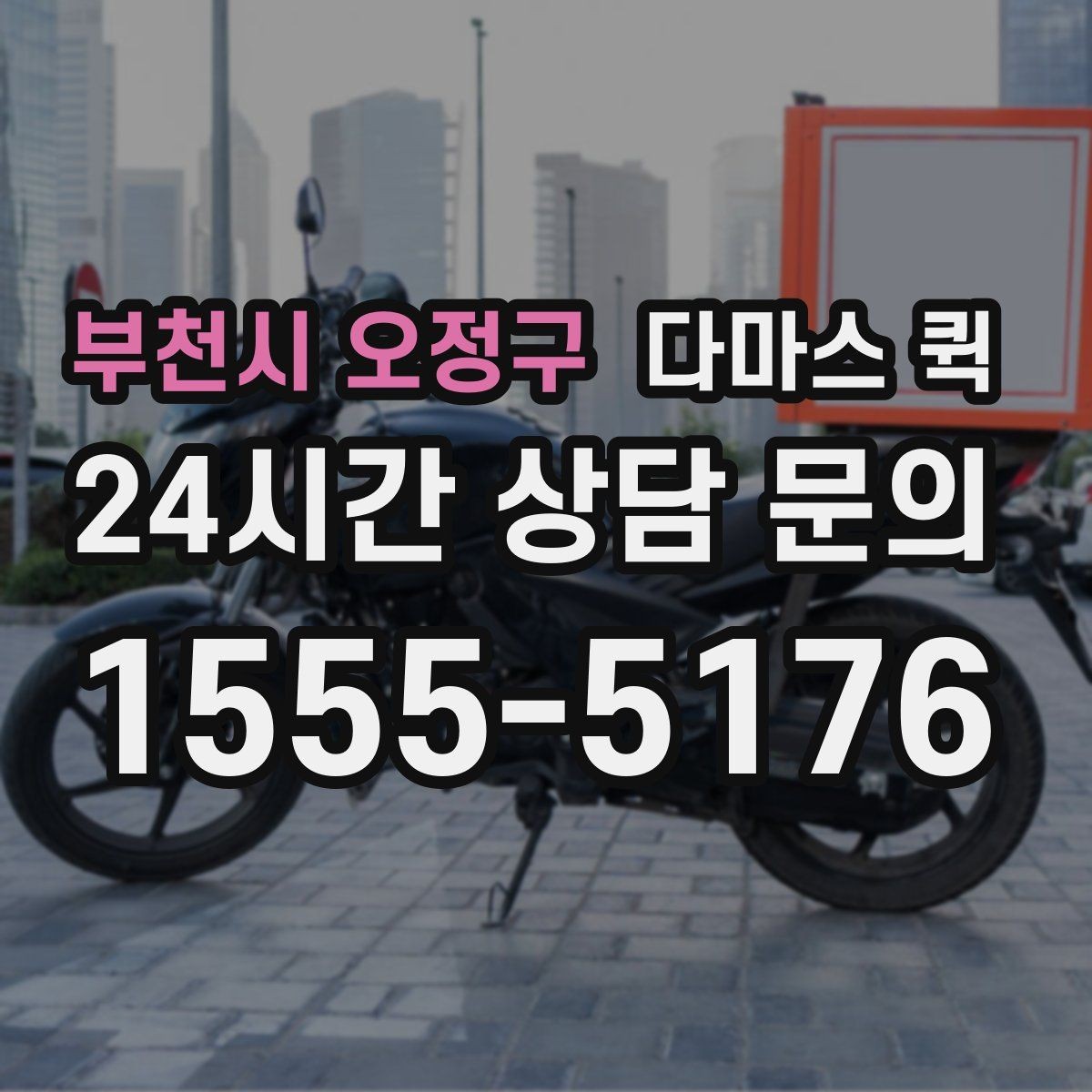 부천시 오정구 다마스 퀵 당일 요청이 가능한 상황 알아보기