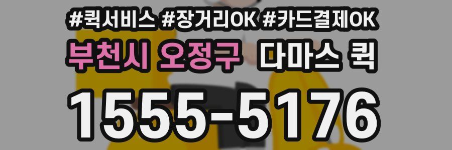 부천시 오정구 다마스 퀵