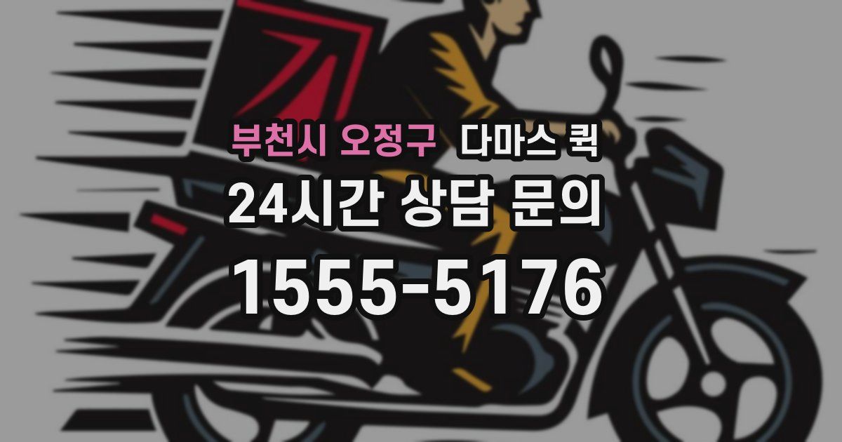 부천시 오정구 다마스 퀵