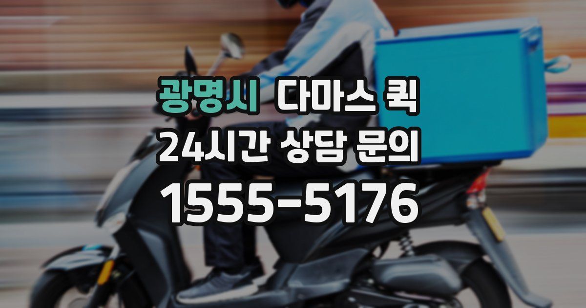 광명시 다마스 퀵