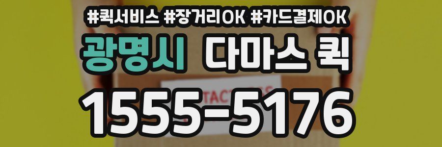광명시 다마스 퀵