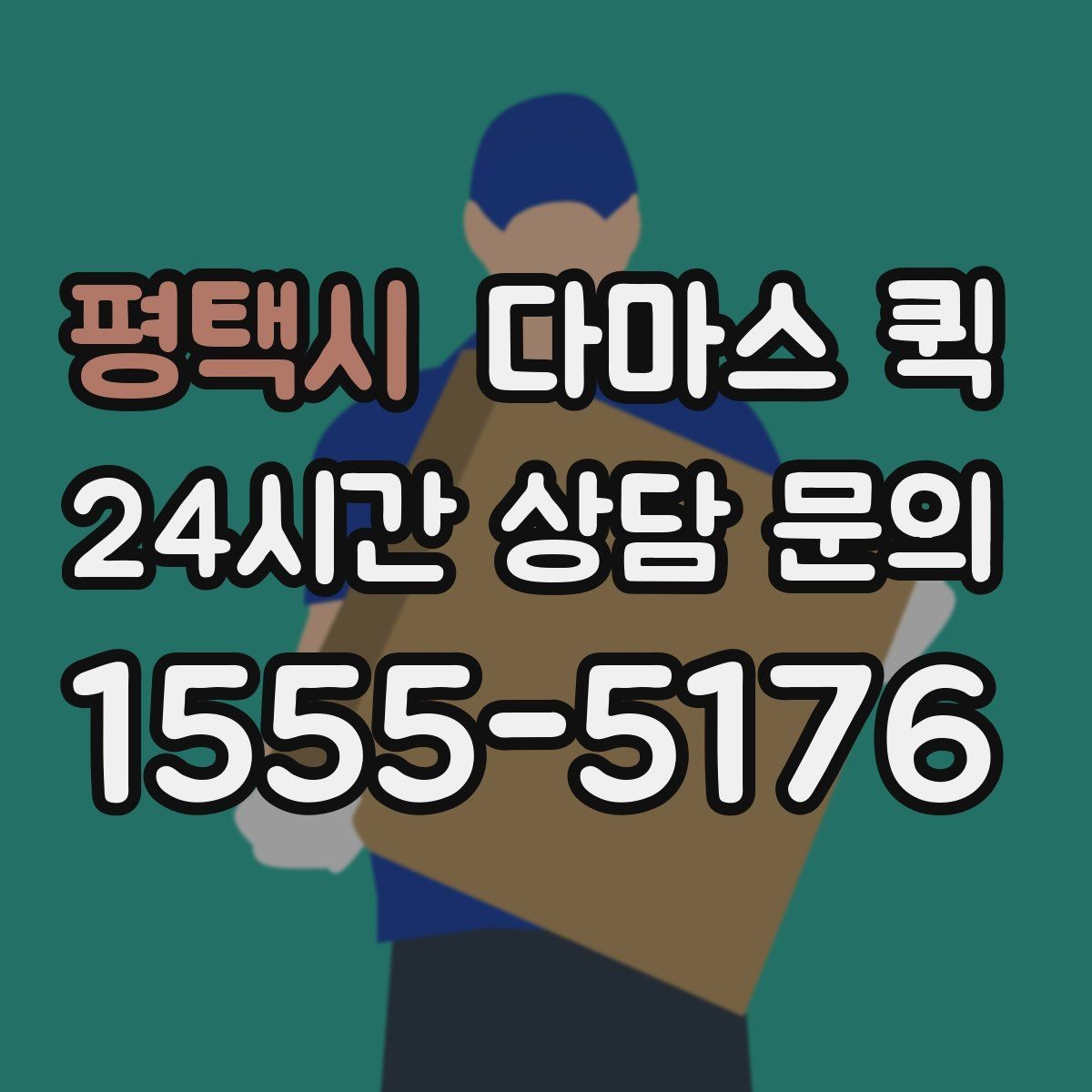 평택시 다마스 퀵 계절별 이용 패턴과 참고사항