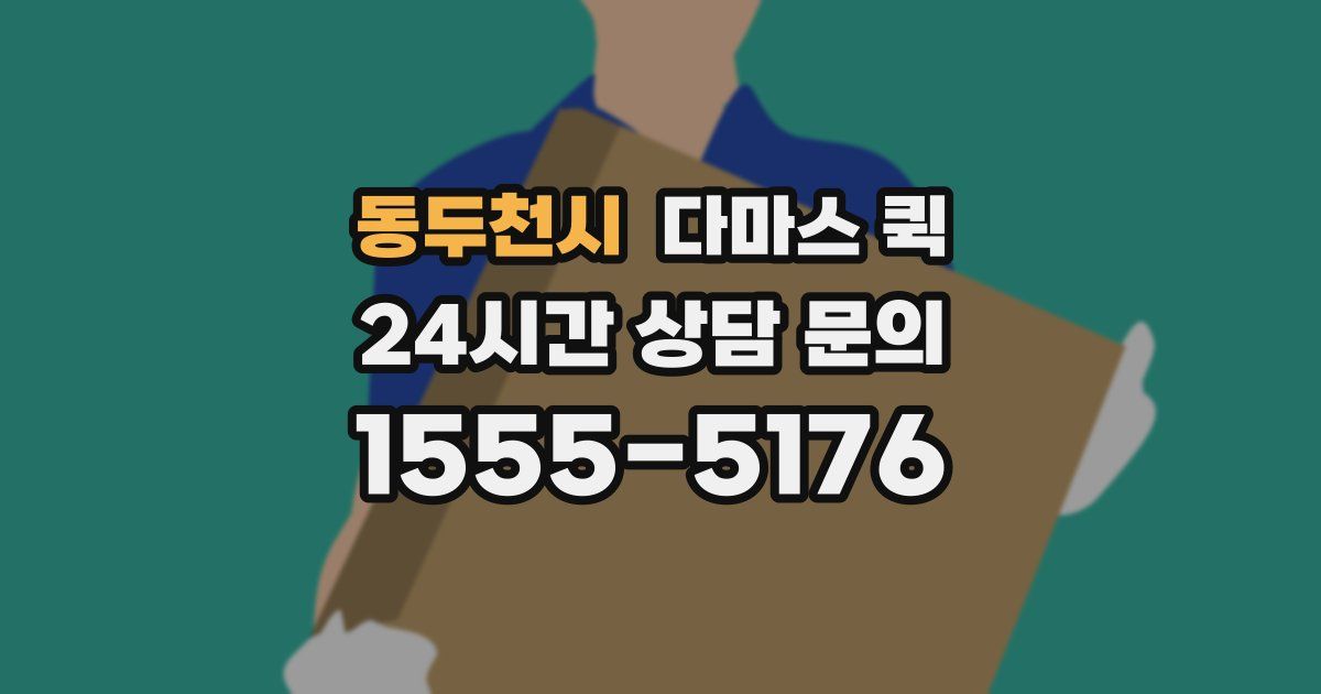 동두천시 다마스 퀵