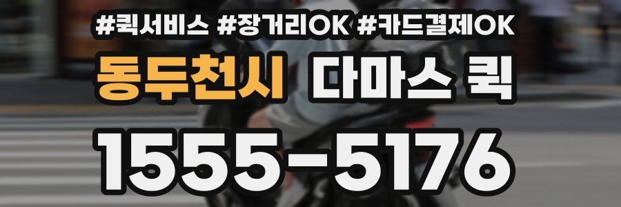 동두천시 다마스 퀵