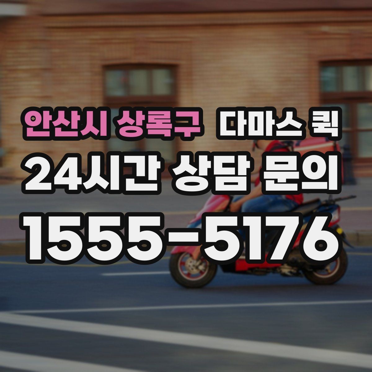 안산시 상록구 다마스 퀵 간편 이용을 위한 기본 안내