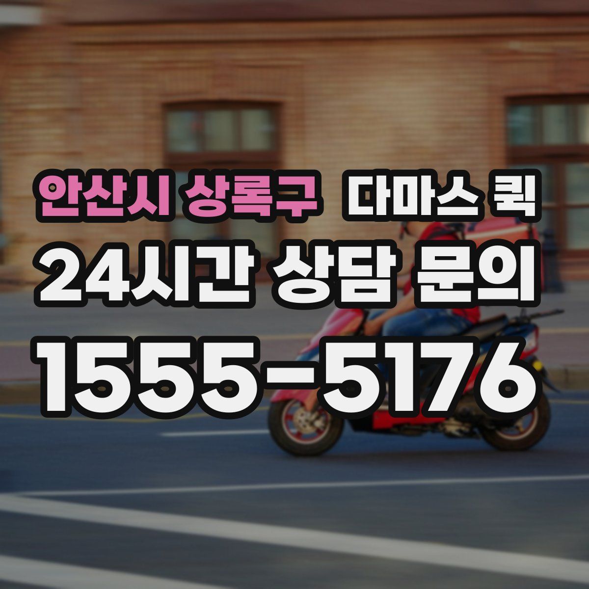 안산시 상록구 다마스 퀵