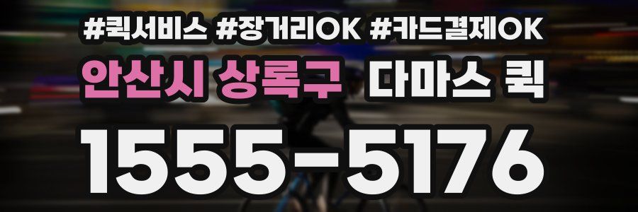 안산시 상록구 다마스 퀵
