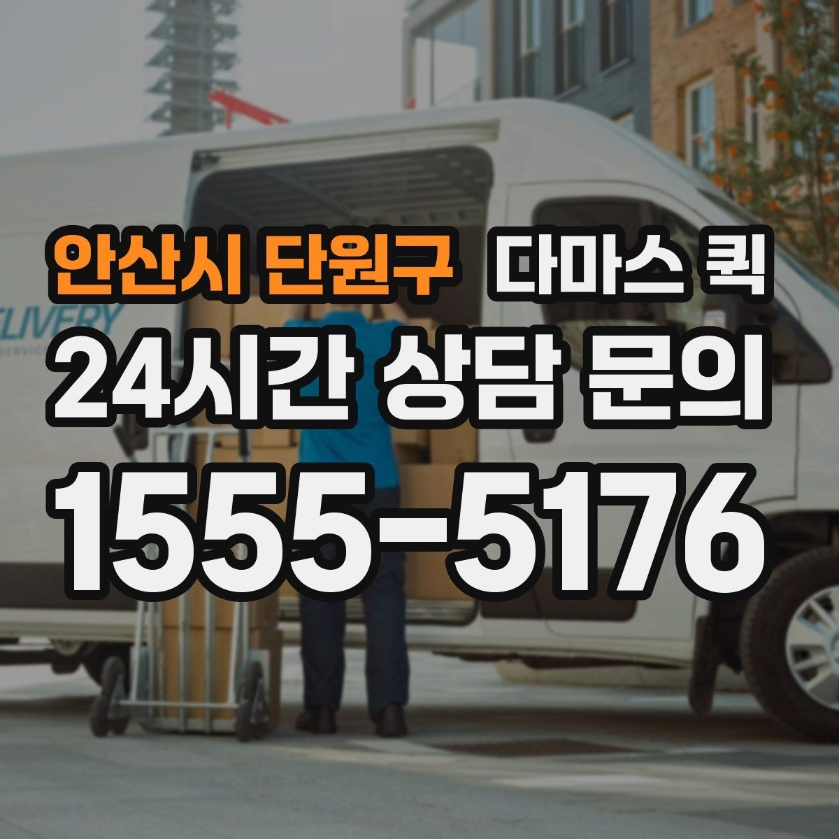 안산시 단원구 다마스 퀵 비용 알아볼 때 확인할 점