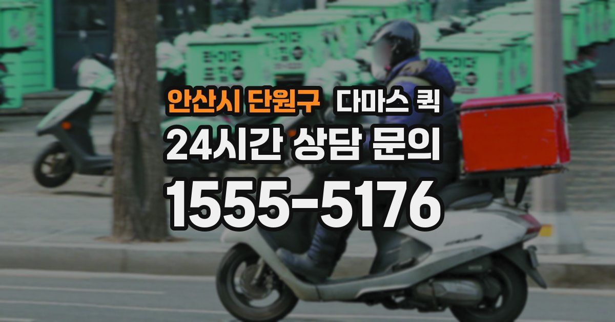 안산시 단원구 다마스 퀵