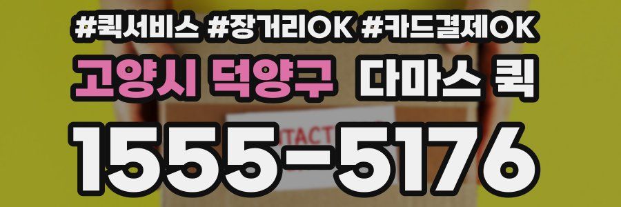 고양시 덕양구 다마스 퀵