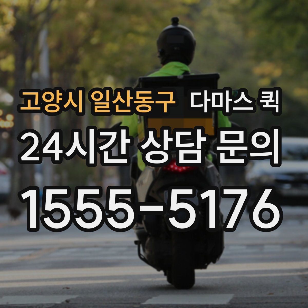 고양시 일산동구 다마스 퀵 운임 협의할 때 참고할 기준