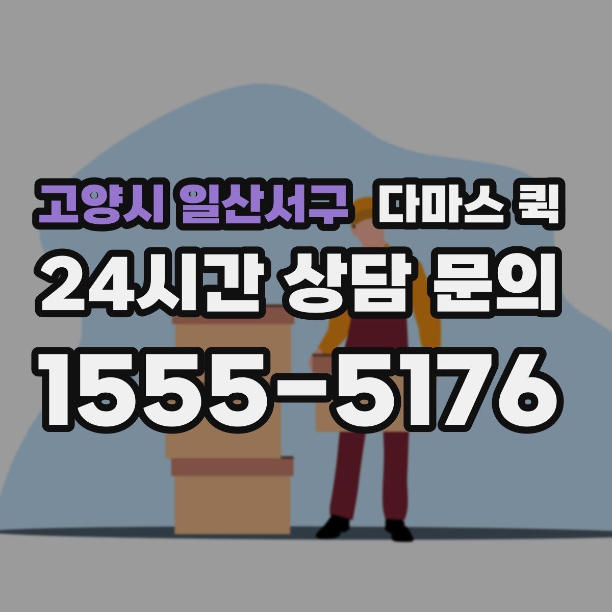 고양시 일산서구 다마스 퀵 물품 종류별 운송 가능 여부