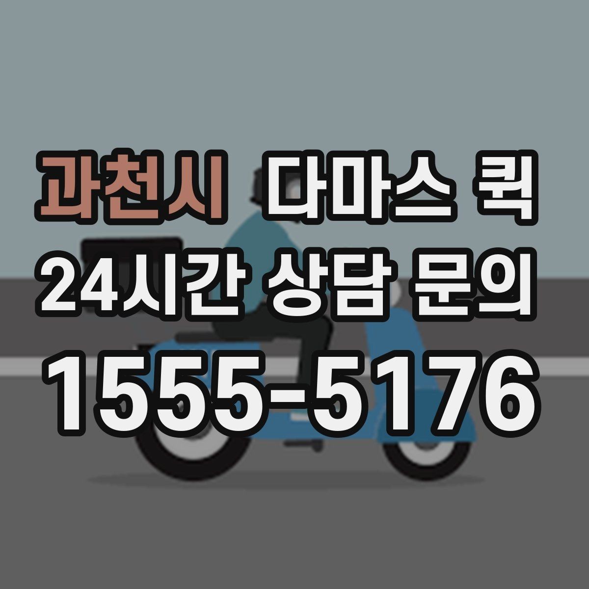 과천시 다마스 퀵 야간 이용 시 확인할 운영 조건