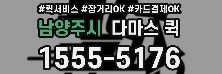 남양주시 다마스 퀵
