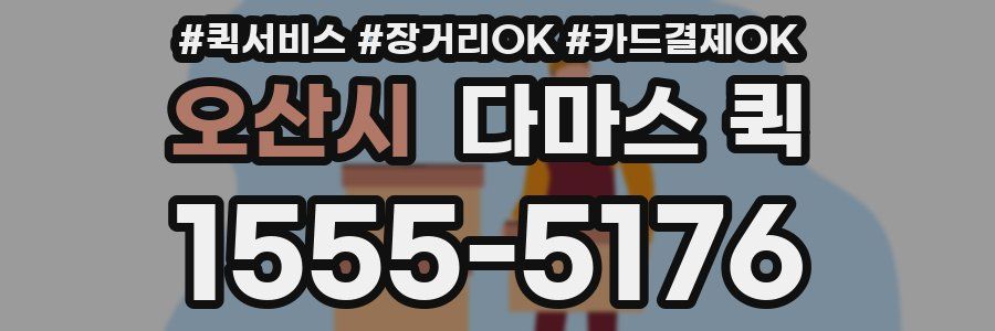 오산시 다마스 퀵