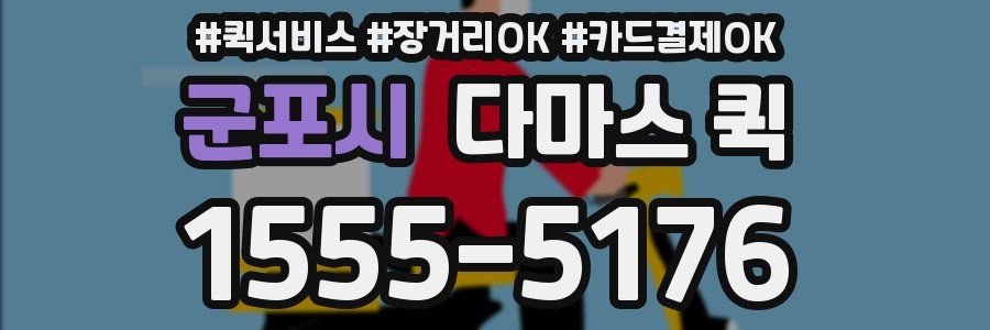군포시 다마스 퀵