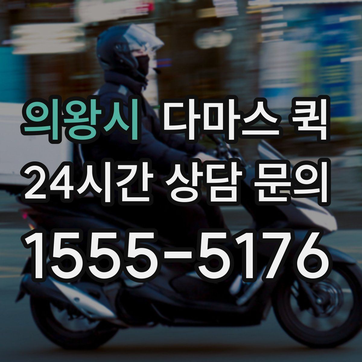 의왕시 다마스 퀵 현장 접수 전에 준비할 정보