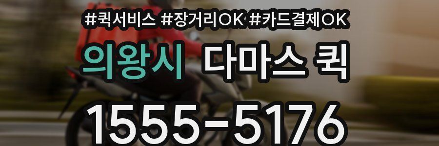 의왕시 다마스 퀵