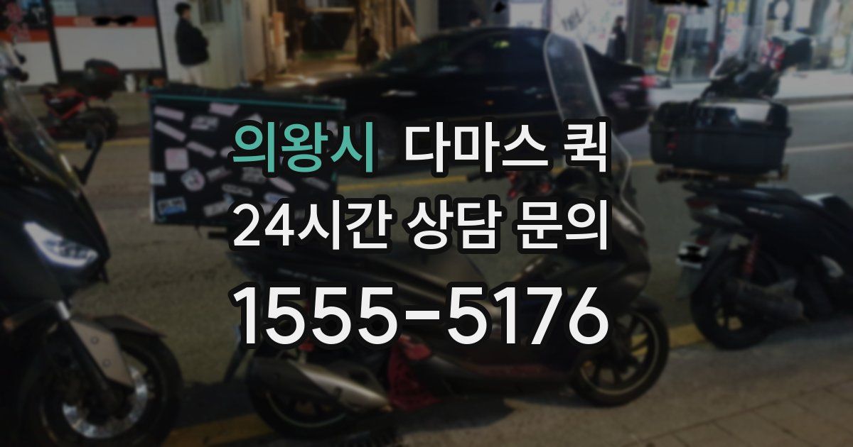 의왕시 다마스 퀵