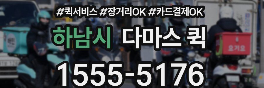 하남시 다마스 퀵