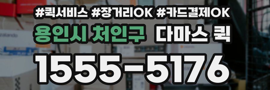 용인시 처인구 다마스 퀵