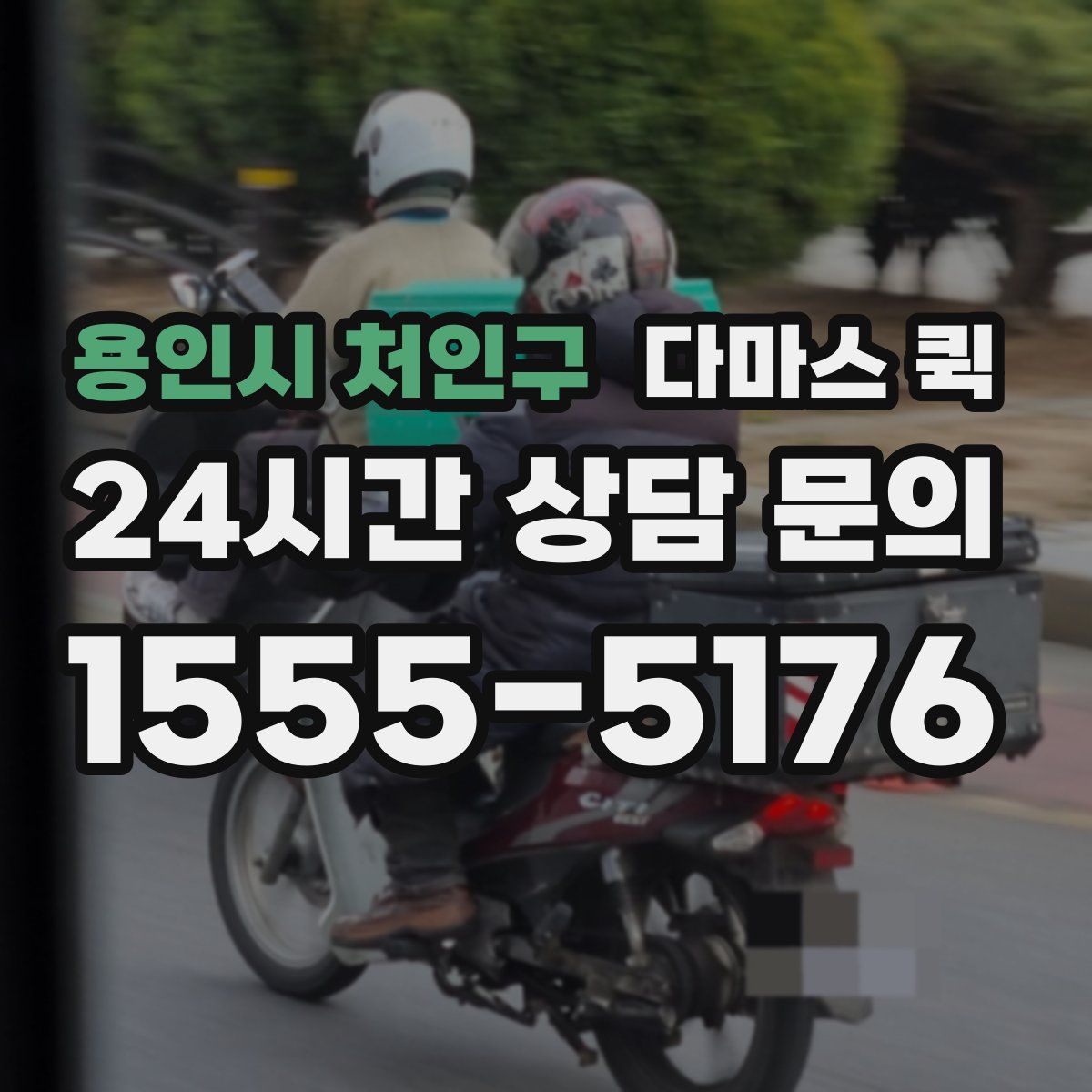 용인시 처인구 다마스 퀵
