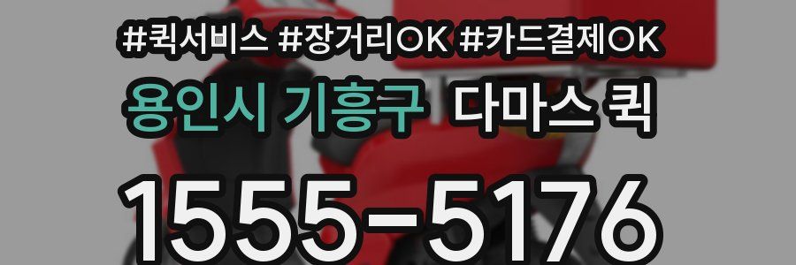 용인시 기흥구 다마스 퀵